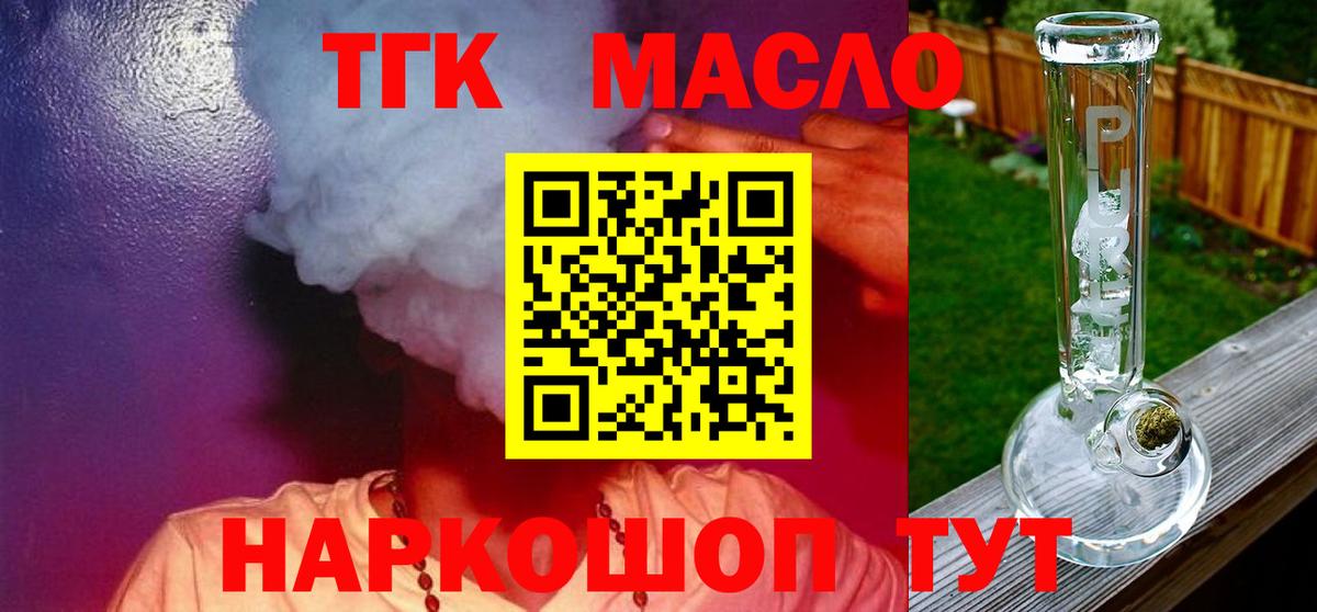 ТГК THC oil Абинск